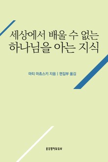 세상에서 배울 수 없는 하나님을 아는 지식