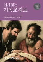 쉽게 읽는 기독교 강요 표지 이미지