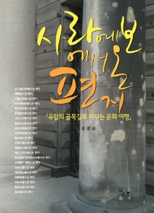사라예보에서 온 편지