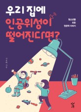 우리 집에 인공위성이 떨어진다면? 표지 이미지