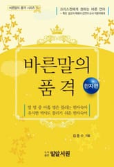 바른말의 품격 - 한자편 표지 이미지