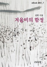 겨울비의 함정 표지 이미지