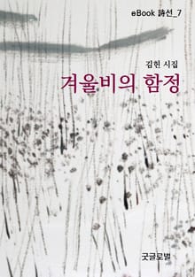겨울비의 함정