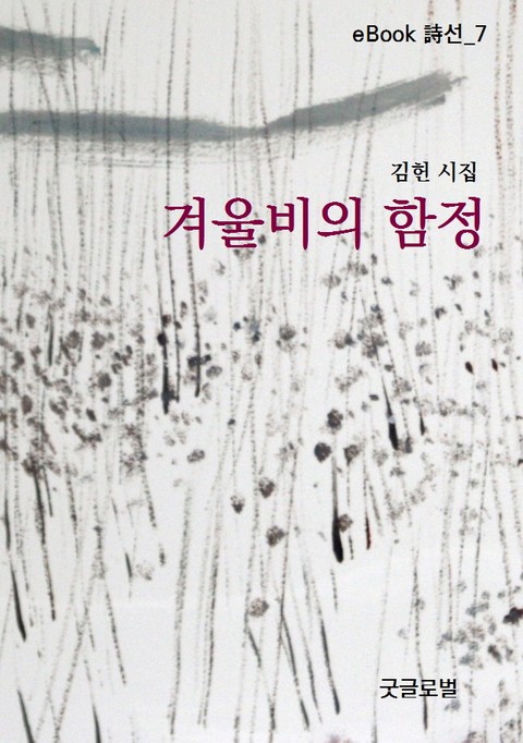 겨울비의 함정 표지 이미지