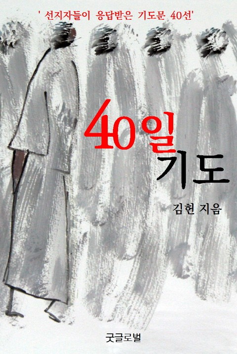 40일 기도-선지자들이 응답받은 기도문 40선 표지 이미지