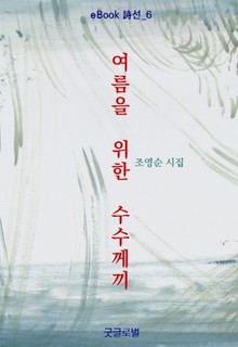 여름을 위한 수수께끼