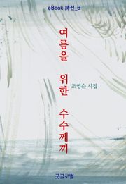 여름을 위한 수수께끼