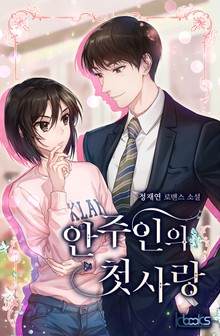 안주인의 첫사랑
