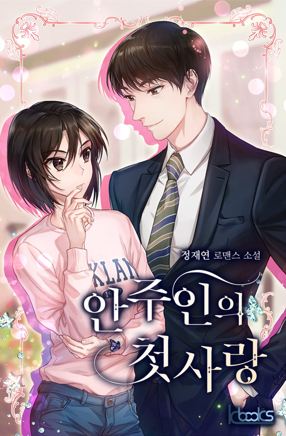 안주인의 첫사랑 4권