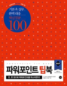 파워포인트 팁북