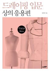 드레이핑 입문 상의 응용편 표지 이미지