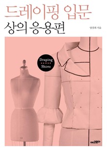 드레이핑 입문 상의 응용편