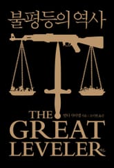 불평등의 역사 표지 이미지