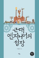 근대 엔지니어의 성장 표지 이미지