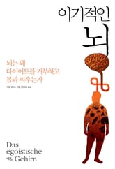 이기적인 뇌 표지 이미지