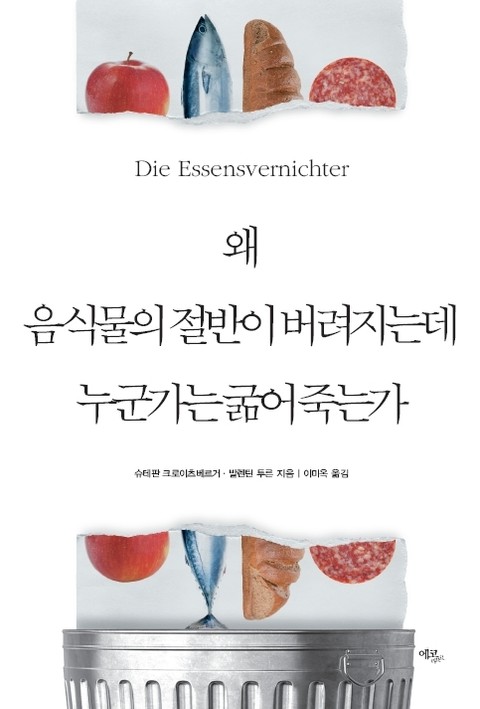 왜 음식물의 절반이 버려지는데 누군가는 굶어 죽는가 표지 이미지