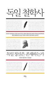 독일 철학사 표지 이미지
