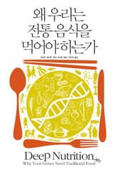 왜 우리는 전통 음식을 먹어야 하는가 표지 이미지