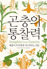 곤충의 통찰력 표지 이미지