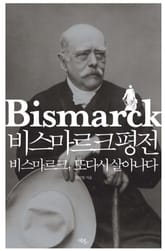 비스마르크 평전 표지 이미지