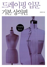 드레이핑 입문 기본 상의편 표지 이미지
