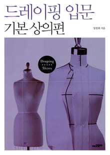 드레이핑 입문 기본 상의편
