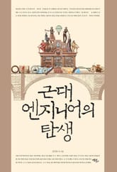 근대 엔지니어의 탄생 표지 이미지