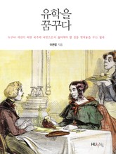 유학을 꿈꾸다 표지 이미지