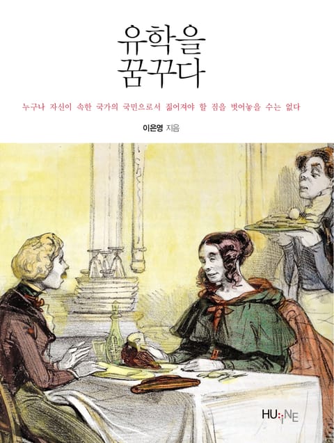 유학을 꿈꾸다 표지 이미지