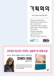기획회의 467호