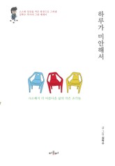 하루가 미안해서 표지 이미지