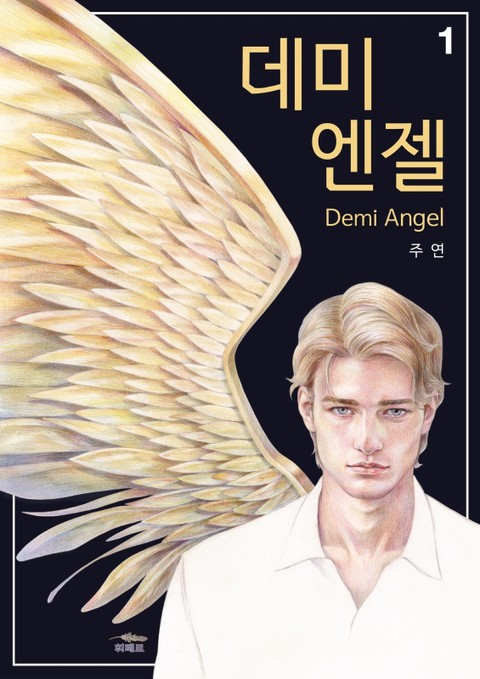 데미 엔젤