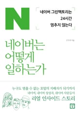 네이버는 어떻게 일하는가 표지 이미지