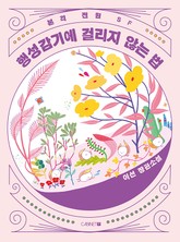 행성감기에 걸리지 않는 법 표지 이미지