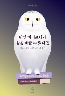 만일 해리포터가 삶을 바꿀 수 있다면