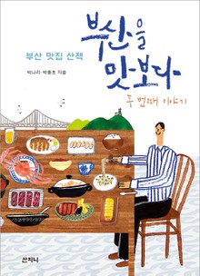 부산을 맛보다 두 번째 이야기