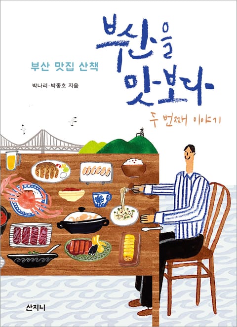 부산을 맛보다 두 번째 이야기 표지 이미지