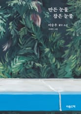 만든 눈물 참은 눈물 표지 이미지