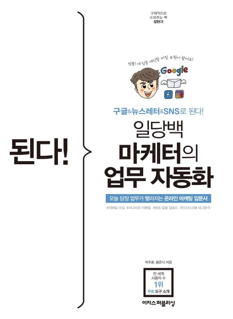 된다! 일당백 마케터의 업무 자동화 표지 이미지