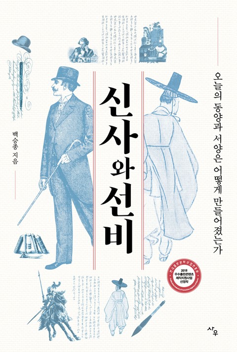 신사와 선비 표지 이미지