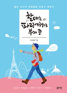 할매는 파리 여행으로 부재 중