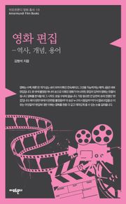 영화 편집-역사, 개념, 용어