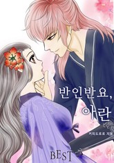 반인반요 아란 표지 이미지