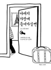 아버지 가방에 들어가실 뻔 표지 이미지