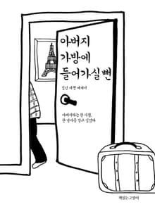아버지 가방에 들어가실 뻔