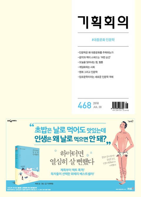 기획회의 468호 표지 이미지