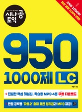 시나공 토익 950 1000제 LC 표지 이미지
