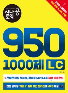 시나공 토익 950 1000제 LC