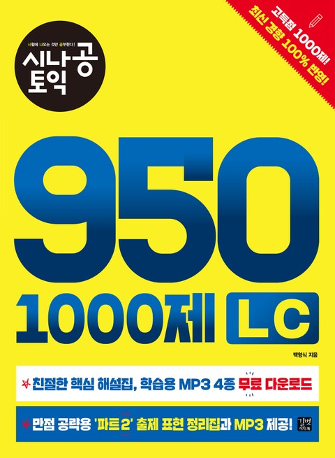 시나공 토익 950 1000제 LC 표지 이미지