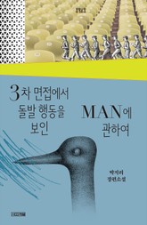 3차 면접에서 돌발 행동을 보인 MAN에 관하여 표지 이미지